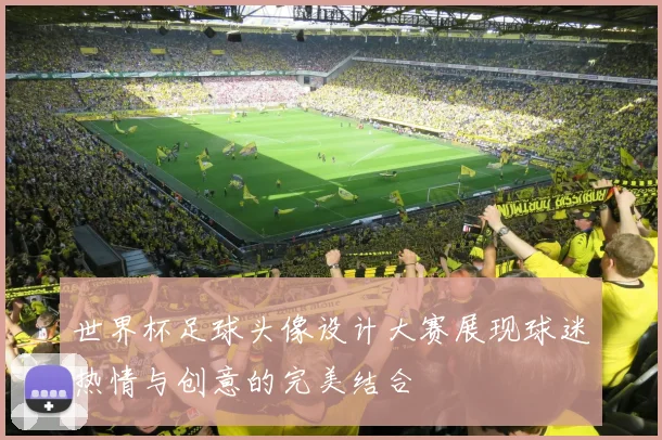 世界杯足球头像设计大赛展现球迷热情与创意的完美结合