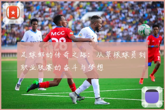 足球邹的传奇之路：从草根球员到职业联赛的奋斗与梦想