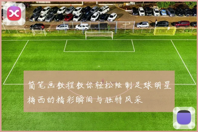 简笔画教程教你轻松绘制足球明星梅西的精彩瞬间与独特风采