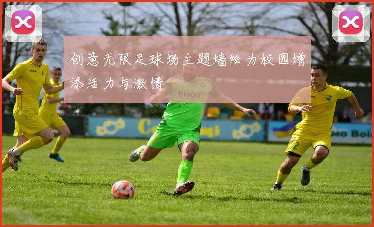 创意无限足球场主题墙绘为校园增添活力与激情